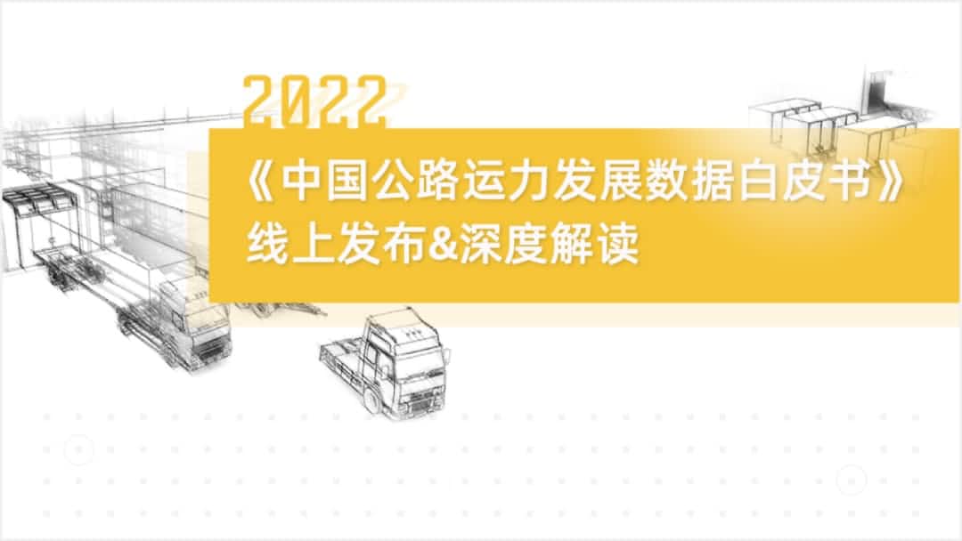 金年会诚信至上旗下中寰卫星车联网大数据助力《2022中国公路运力开展数据白皮书》发布