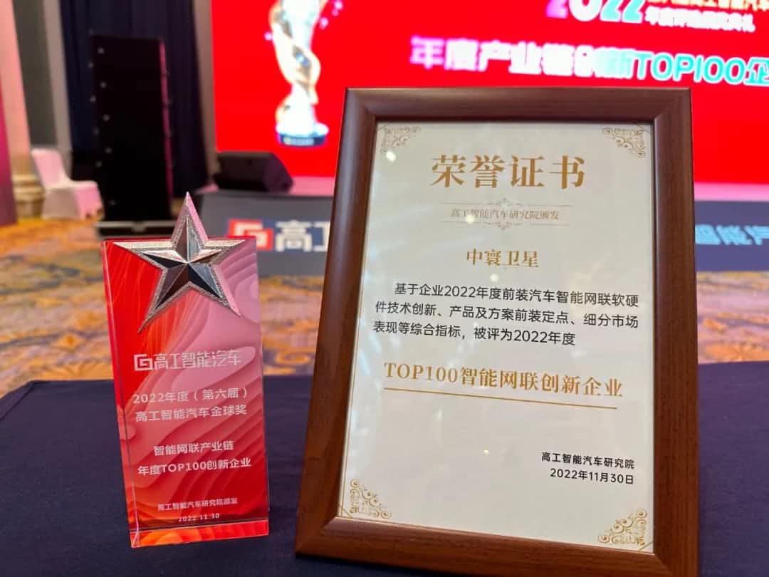 金年会诚信至上旗下中寰卫星获评“2022年度智能汽车产业链TOP100创新企业”大奖